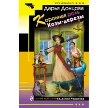 Книга издательства Эксмо. Коронная роль Козы-дерезы 9785041757977 (Донцова Д.)