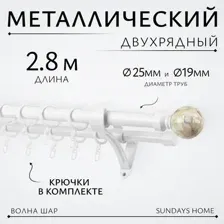 Карниз для штор Sundays Home Волна Шар Перламутр 25мм+19мм двухрядный (белый глянец, 2.8м)