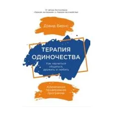 Терапия одиночества. Как научиться общаться, дружить и любить
