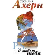 Художественная книга Иностранка P.S. Я люблю тебя (Ахерн С.)