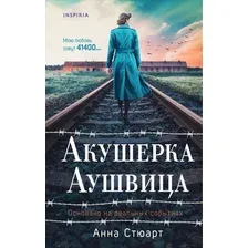 Книга издательства Inspiria. Акушерка Аушвица, твердая обложка (Стюарт Анна)