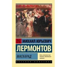 Книга издательства АСТ. Маскарад. Эксклюзив: Русская классика (Лермонтов М.Ю.)