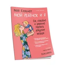 Мой блокнот. Мой ребёнок и я