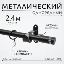 Карниз для штор Sundays Home Волна Имидж 25мм однорядный (черный матовый, 2.4м)