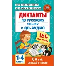 Учебное пособие АСТ Диктанты по русскому языку с QR-АУДИО. 1-4 классы (Узорова Ольга)