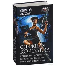 Книга издательства АСТ. Снежная королева (Лысак С.В.)