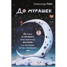 Художественная книга АСТ До мурашек / 9785171591069 (Райн А.)