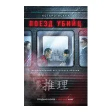 Поезд убийц