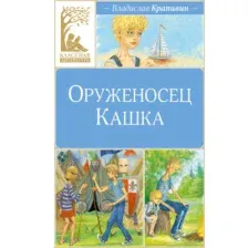 Художественная книга Махаон Оруженосец Кашка (Крапивин В. 9785389285026)