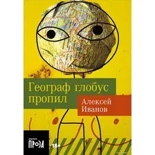 Книга издательства Альпина Диджитал. Географ глобус пропил. Покет (Иванов А.)