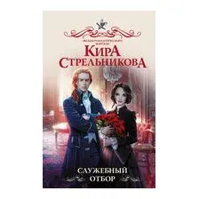 Служебный отбор