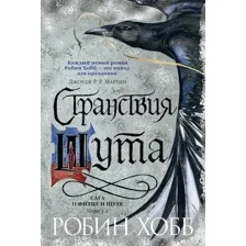 Художественная книга Азбука Сага о Фитце и шуте Кн.2 Странствия шута (Хобб Р.)