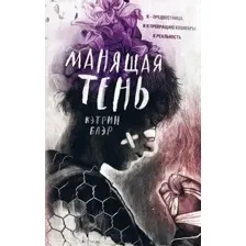Художественная книга FreeDom Манящая тень, твердая обложка (Блэр Кэтрин)