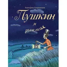 Пушкин и русалка