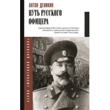 Нехудожественная книга АСТ Путь русского офицера, твердая обложка (Деникин Антон)