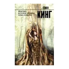Девочка, которая любила Тома Гордона