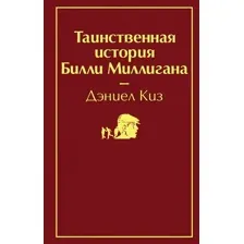 Книга издательства Эксмо. Таинственная история Билли Миллигана 9785041077174 (Киз Д.)
