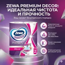 Бумажные полотенца Zewa Premium Декор 2рул.