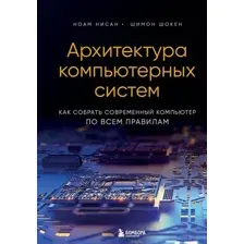 Нехудожественная книга Бомбора Архитектура компьютерных систем (Нисан Н., Шокен Ш.)