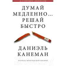  АСТ. Думай медленно... решай быстро 9785170800537 (Канеман Даниэль)