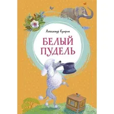 Белый пудель