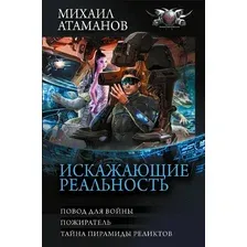 Художественная книга АСТ Искажающие реальность-3 (Атаманов М. 9785171664978)