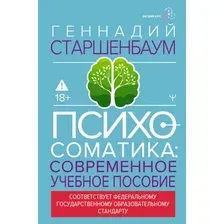 Книга АСТ Психосоматика (Старшенбаум Геннадий 9785171737054)