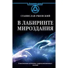 Книга АСТ В лабиринте мироздания (Ржевский С.Г.)