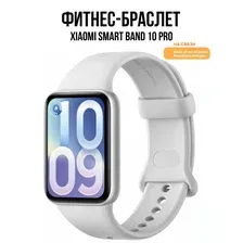 Фитнес-браслет Xiaomi Smart Band 10 Pro M2552B1 / BHR08WBGL (серебристый)