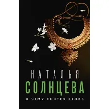 Художественная книга АСТ К чему снится кровь, мягкая обложка (Солнцева Наталья)