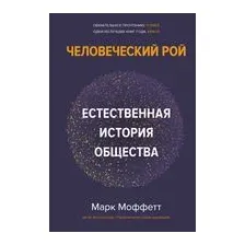 Человеческий рой: естественная история общества