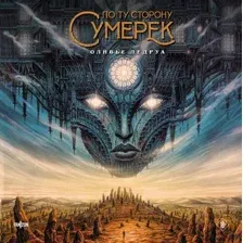 Художественная книга Fanzon По ту сторону сумерек, твердая обложка (Ледруа Оливье)