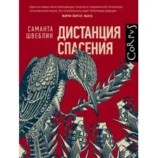 Дистанция спасения