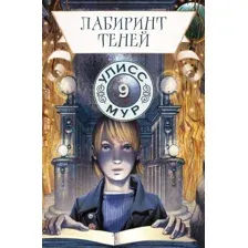 Художественная книга Рипол Классик Лабиринт теней. Книга 9  (Мур Улисс)