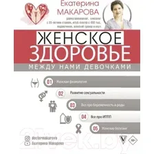Женское здоровье: между нами девочками