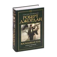 Книга издательства Азбука. Колесо времени Кн.4 Восходящая Тень (Джордан Р.)