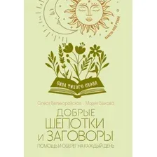 Книга АСТ Добрые шепотки и заговоры (Быкова Мария, Великорайская Олеся 9785171791339)