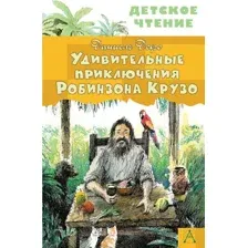 Удивительные приключения Робинзона Крузо