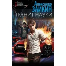Гранит науки