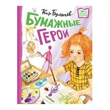 Бумажные герои