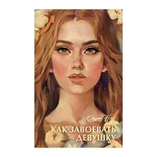 Как завоевать девушку