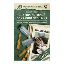 Доктор, который одурачил весь мир: наука, обман и война с вакцинами