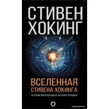  АСТ. Вселенная Стивена Хокинга (Хокинг Стивен)