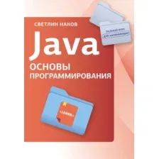 Книга АСТ Java. Основы программирования, мягкая обложка  (Светлин Наков)