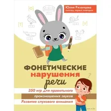Фонетические нарушения речи. 350 игр для правильного произношения звуков