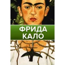 Книга АСТ Фрида Кало. Галерея живописи на ладони