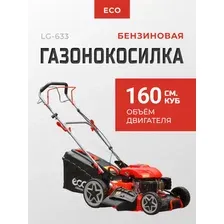 Газонокосилка бензиновая Eco LG-633
