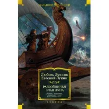 Книга издательства Азбука. Разбойничья злая луна (Лукина Л., Лукин Е.)