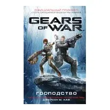 Gears of War. Господство