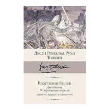 Властелин колец. Книга 2-3. Две башни. Возвращение короля